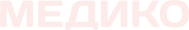 Медико